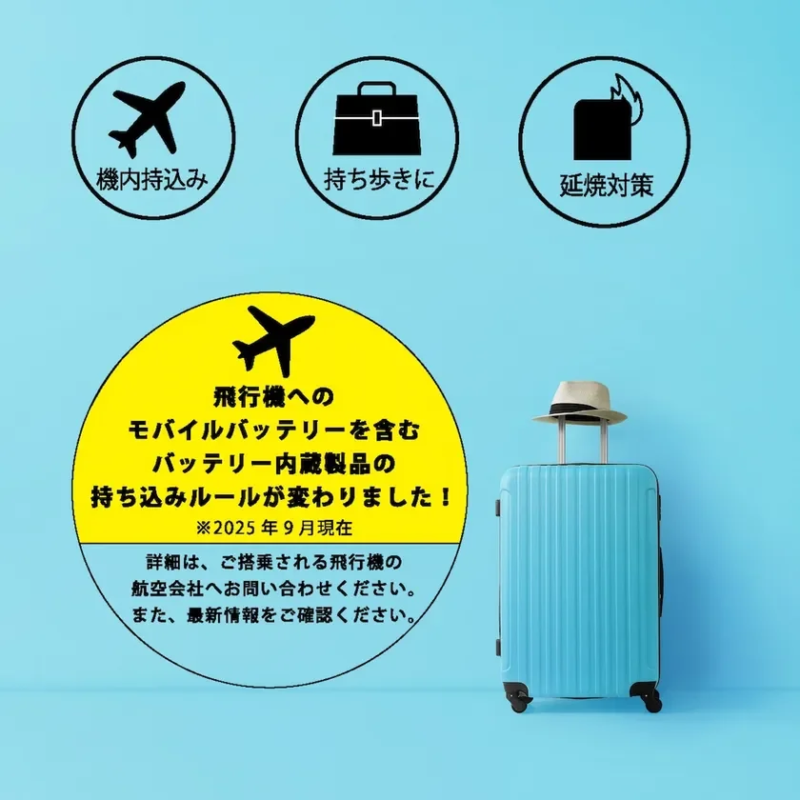 機内持ち込み 持ち歩きに 延焼対策