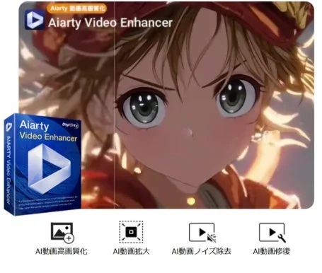 Aiarty Video Enhancerプロモーション