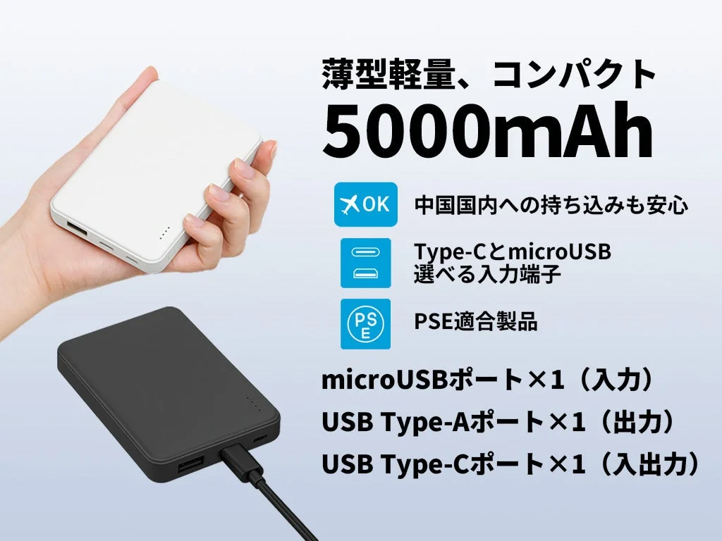 薄型軽量、コンパクト5000mAhモバイルバッテリー