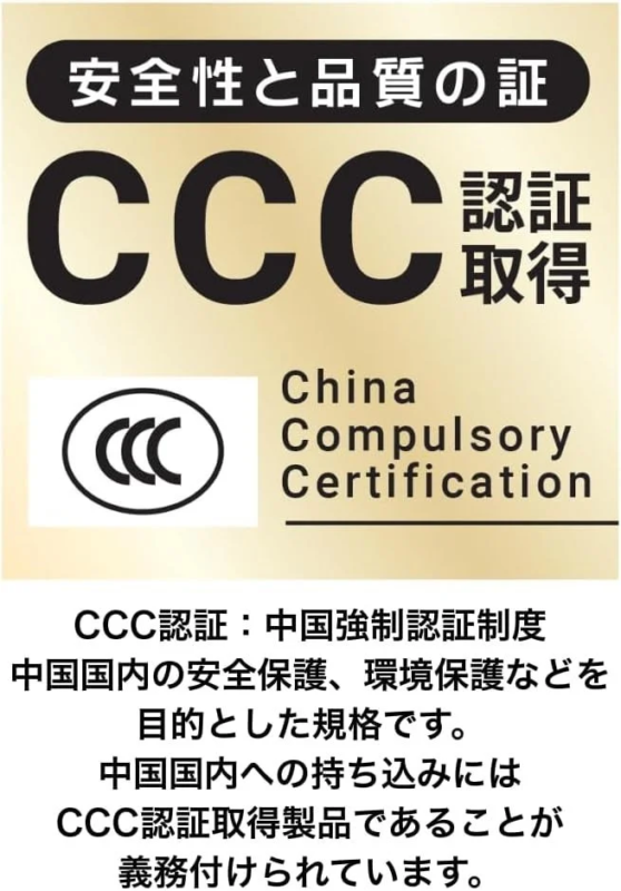 CCC認証の説明