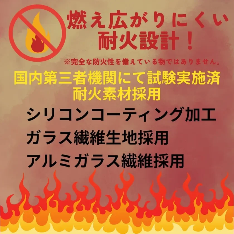 燃え広がりにくい 耐火設計!