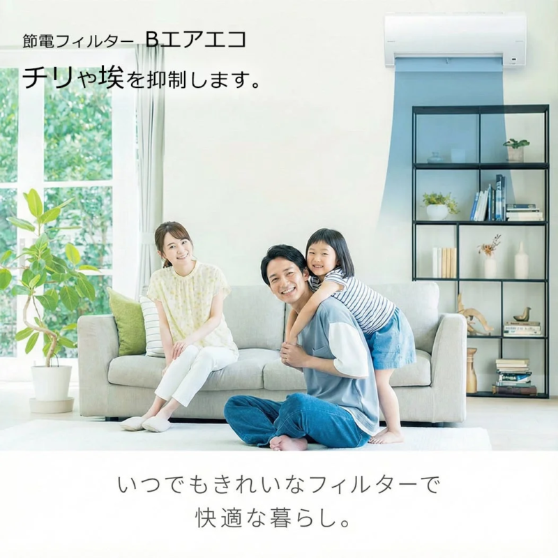 節電フィルター B.エアエコ チリや埃を抑制