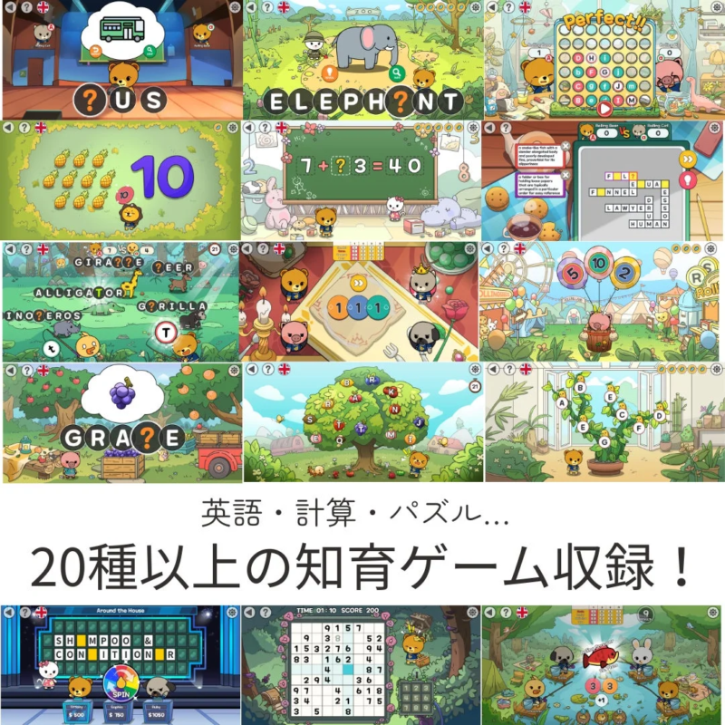 20種類以上の知育ゲーム収録の紹介