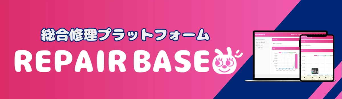 REPAIR BASEプラットフォーム画面