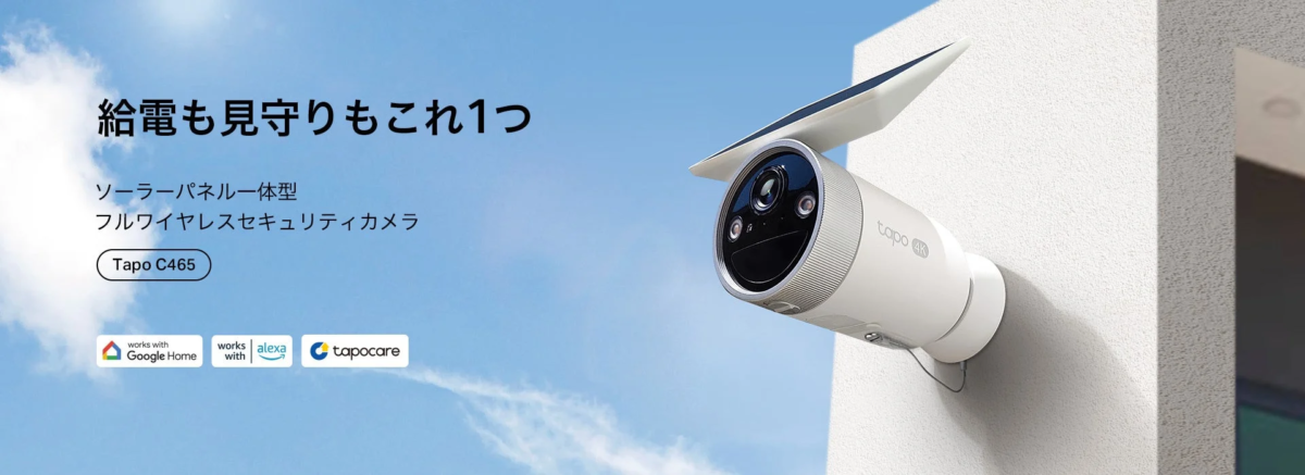 Tapo C465 ソーラーパネル一体型フルワイヤレスセキュリティカメラ