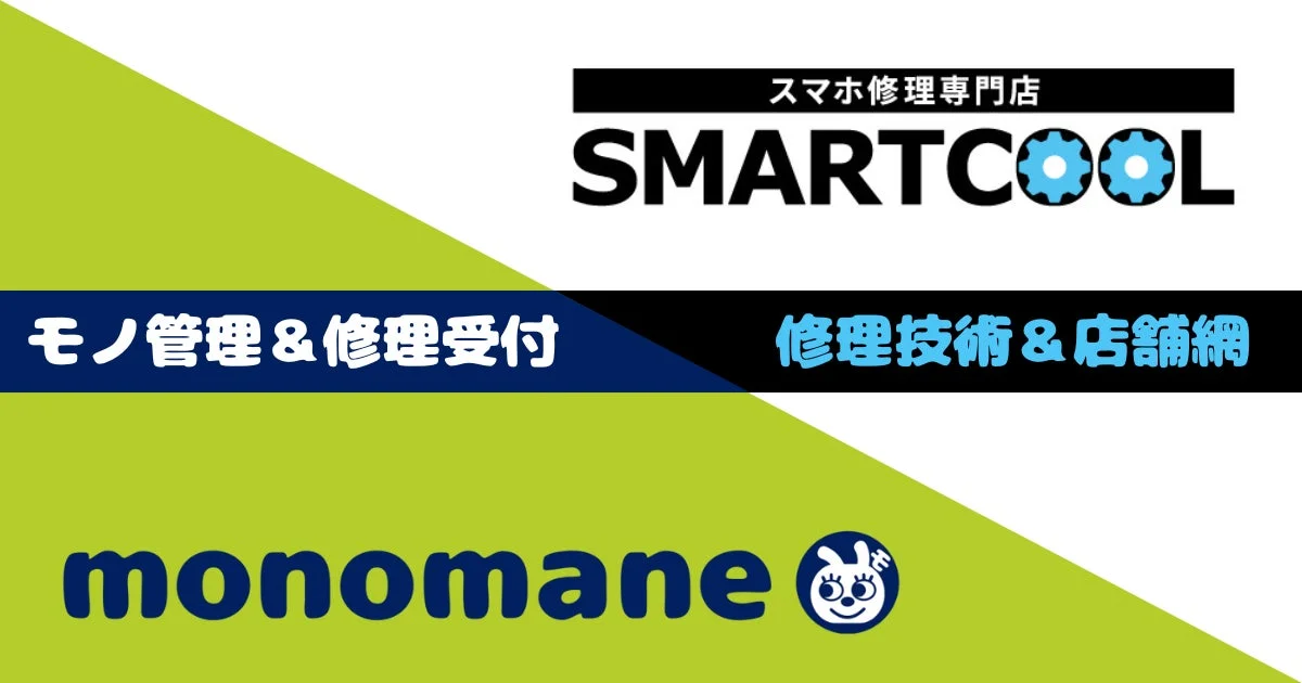 monomaneとSMARTCOOLの連携