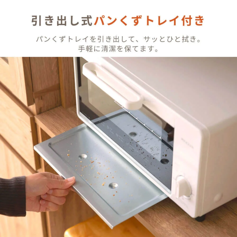 引き出し式パンくずトレイ付き