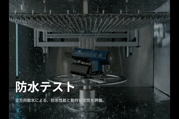 全方向からの散水による防水テストを受けている様子