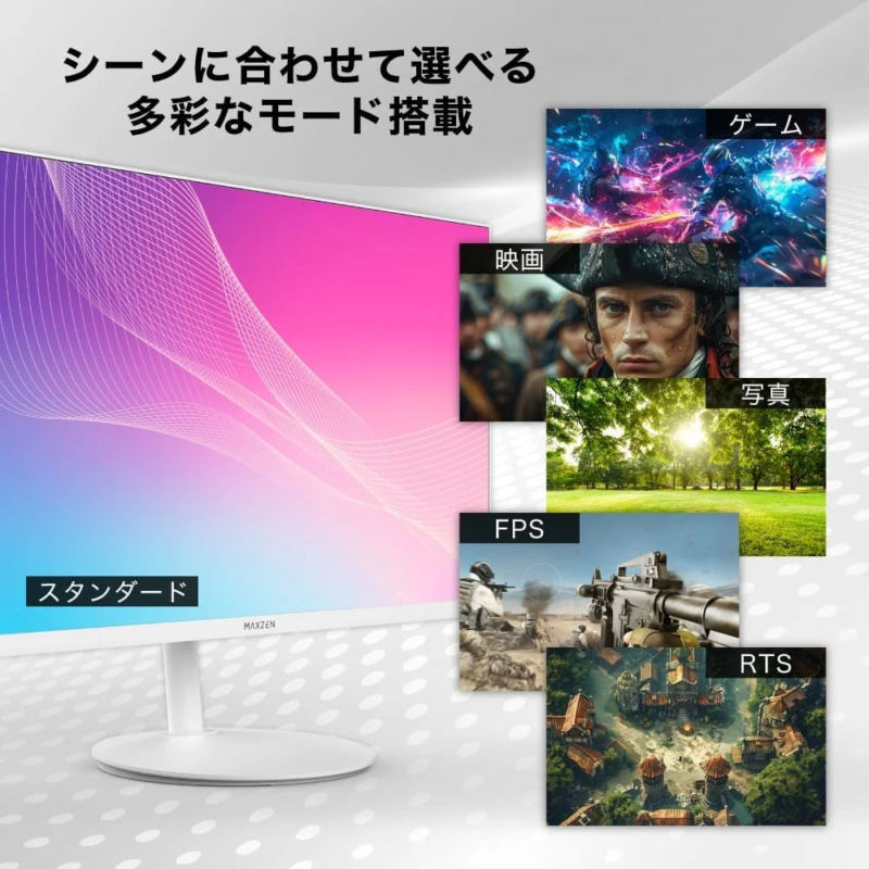 ゲーム、映画、写真、特定のゲームジャンルなど、様々なシーンに合わせて最適な表示モードを選択できるMAXZENモニター