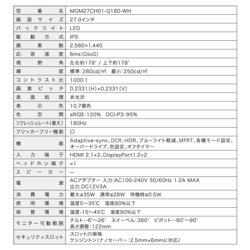 MGM27CH01-Q180-WHの27インチIPS液晶モニターの仕様表