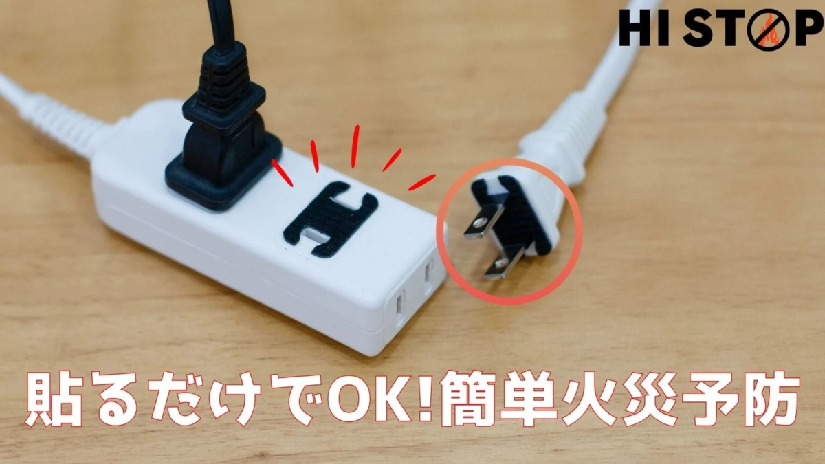 HI STOP 貼るだけでOK!簡単火災予防