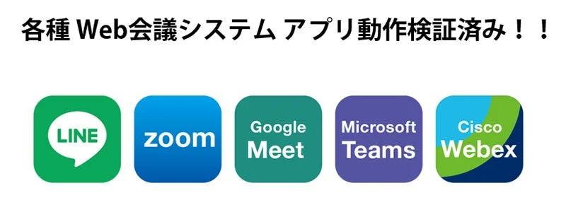 LINE, Zoom, Google Meet, Microsoft Teams, Cisco Webexといった主要なWeb会議システムアプリの動作検証が完了していることを示す画像です。
