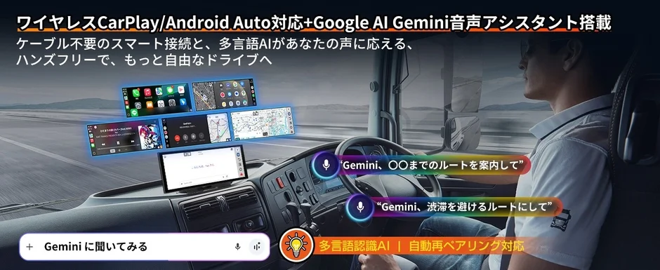 ワイヤレスCarPlay/Android Auto対応とGoogle AI Gemini音声アシスタント