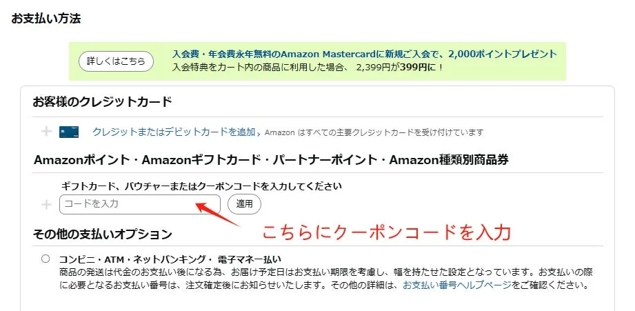 Amazonでの割引コード入力画面