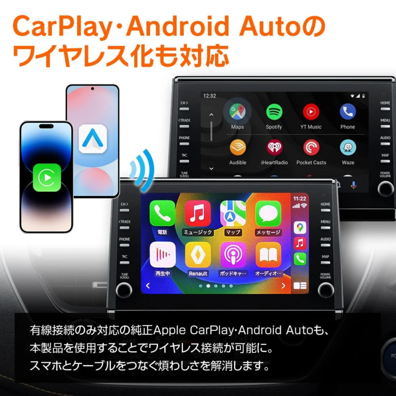 CarPlay・Android Autoのワイヤレス化も対応