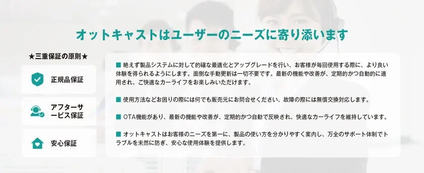 ユーザーニーズに寄り添うOttocast