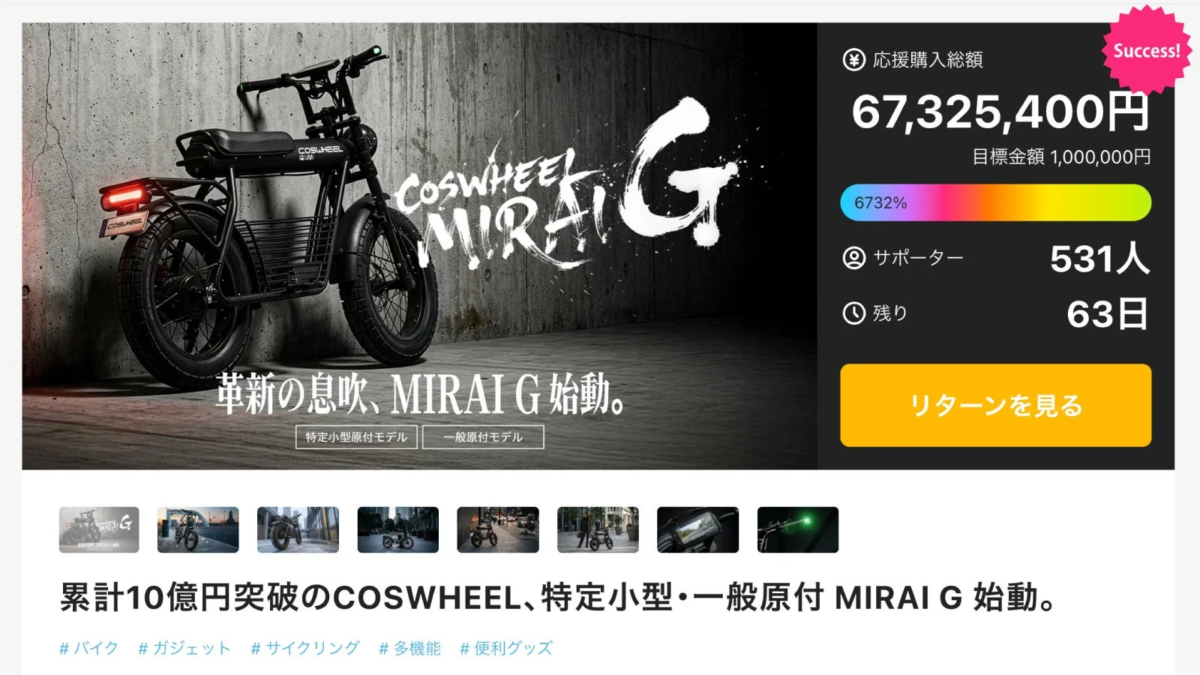 COSWHEEL MIRAI Gシリーズ Makuake達成状況