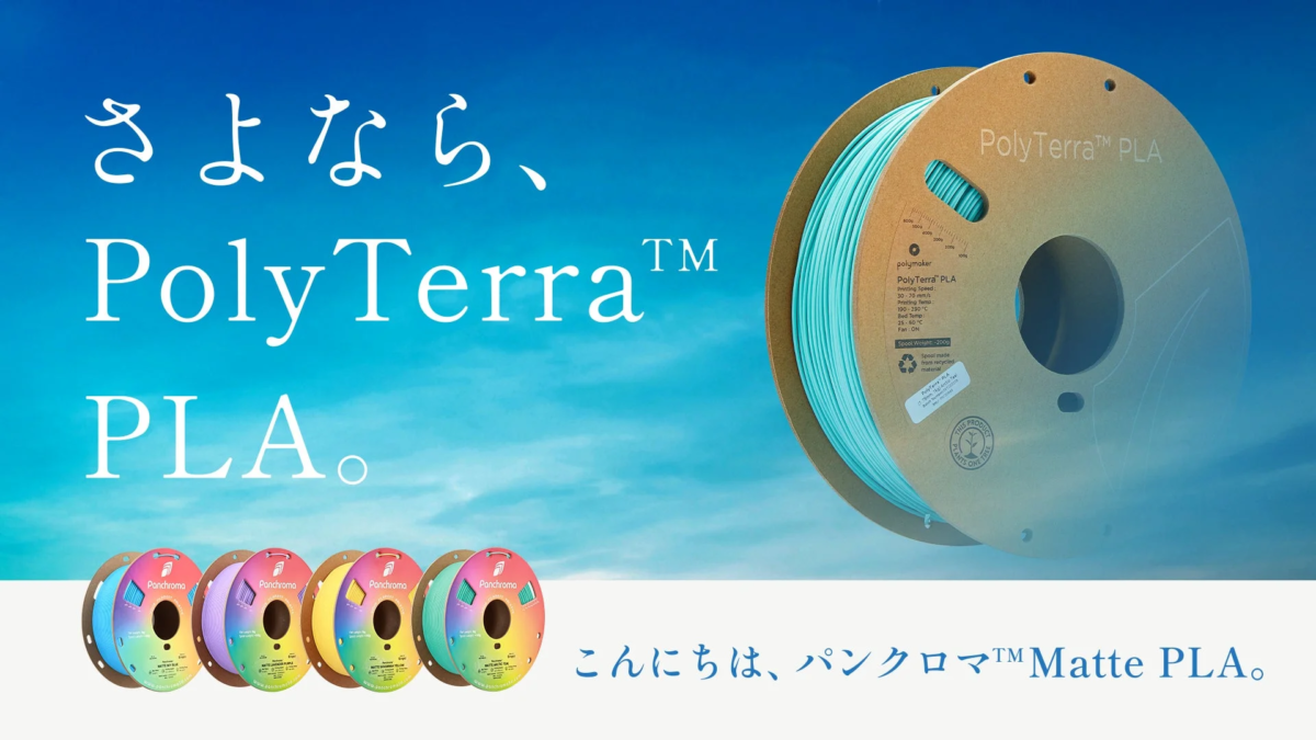 新旧フィラメントと環境配慮のプロモーション