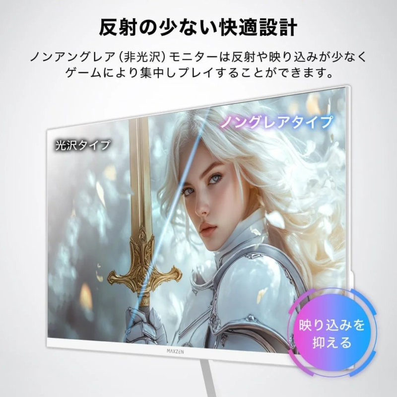 反射の少ない快適設計 ノンアングレア(非光沢)モニターは反射や映り込みが少なくゲームにより集中しプレイすることができます。