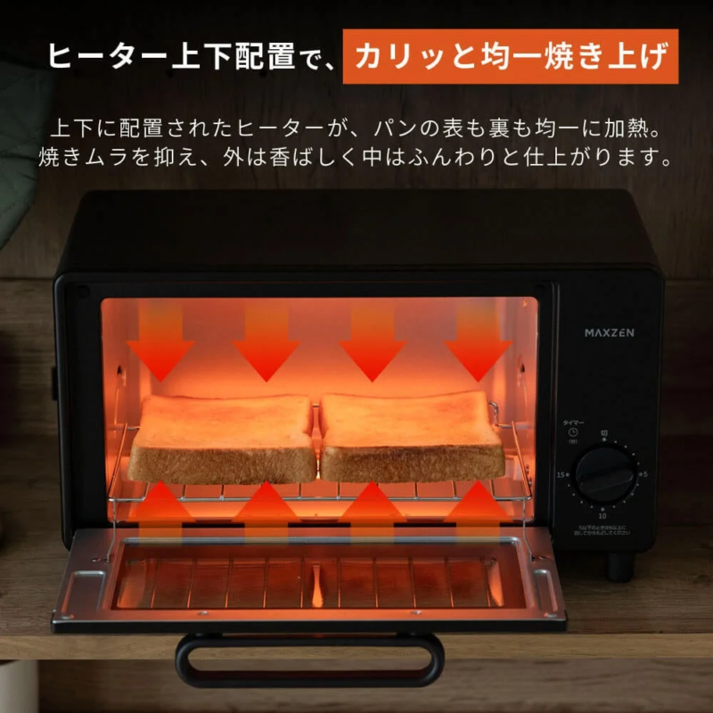 ヒーター上下配置で、カリッと均一焼き上げ