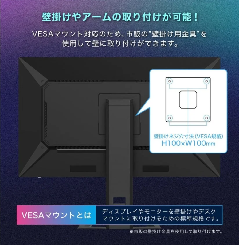 壁掛けやアームの取り付けが可能