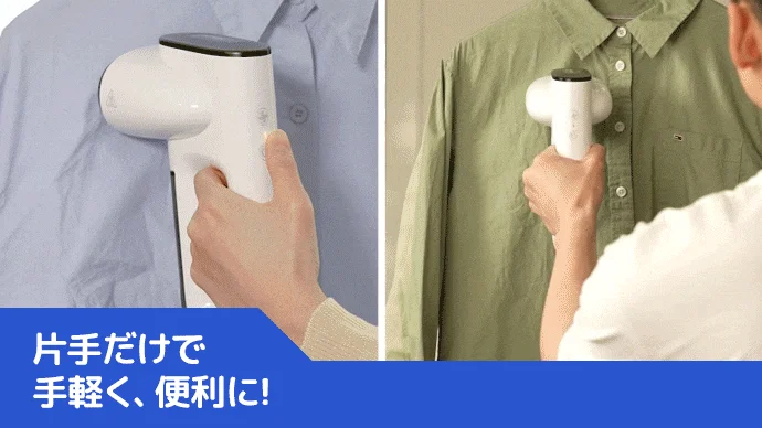 片手で衣類スチーマーを使用する様子
