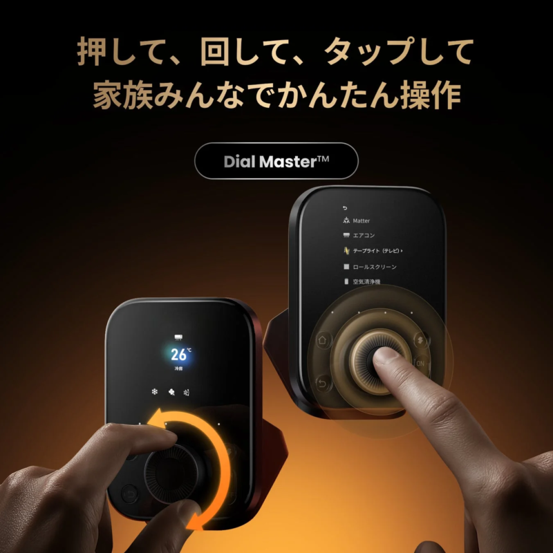押して、回して、タップして家族みんなでかんたん操作
