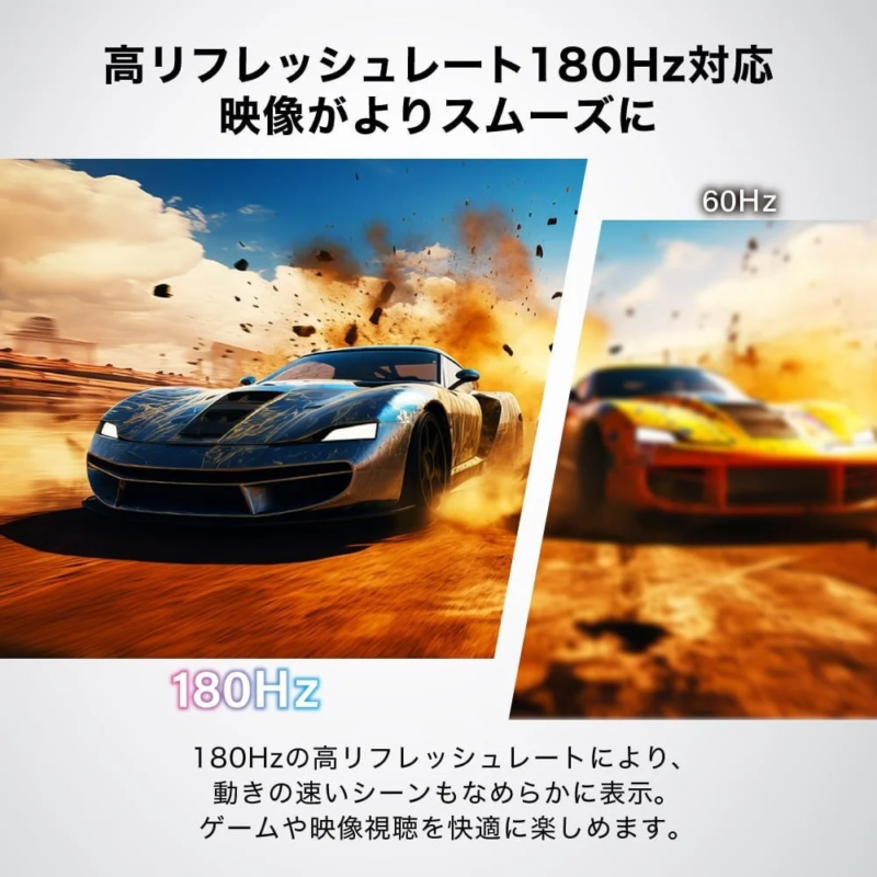 高リフレッシュレート180Hz対応 映像がよりスムーズに