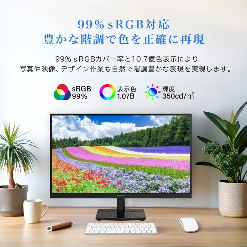 99% sRGB対応で豊かな階調