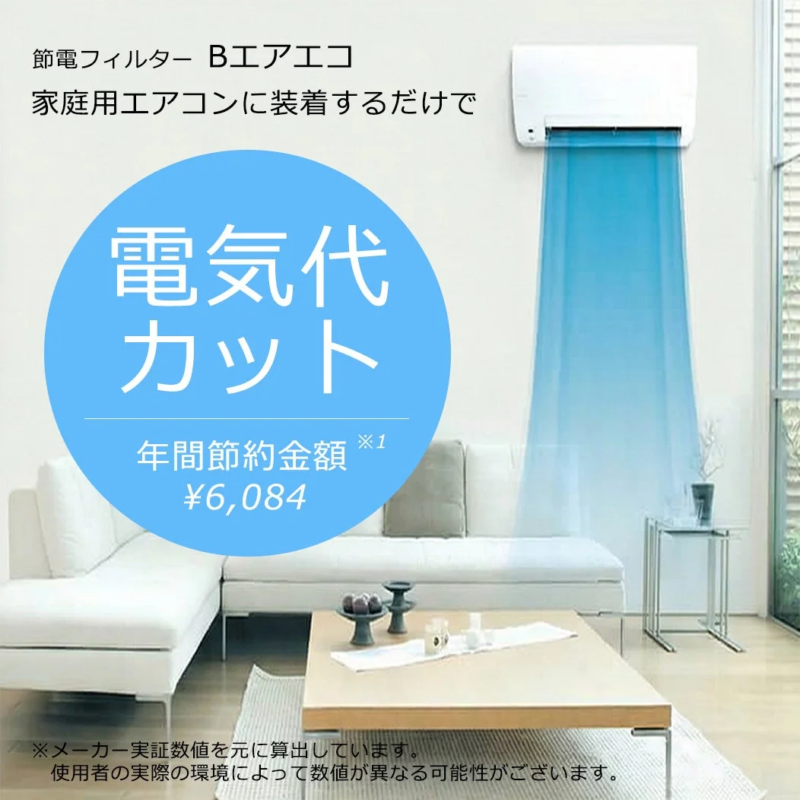 節電フィルター Bエアエコ 電気代カット