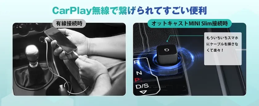 ワイヤレス接続で快適なCarPlay体験