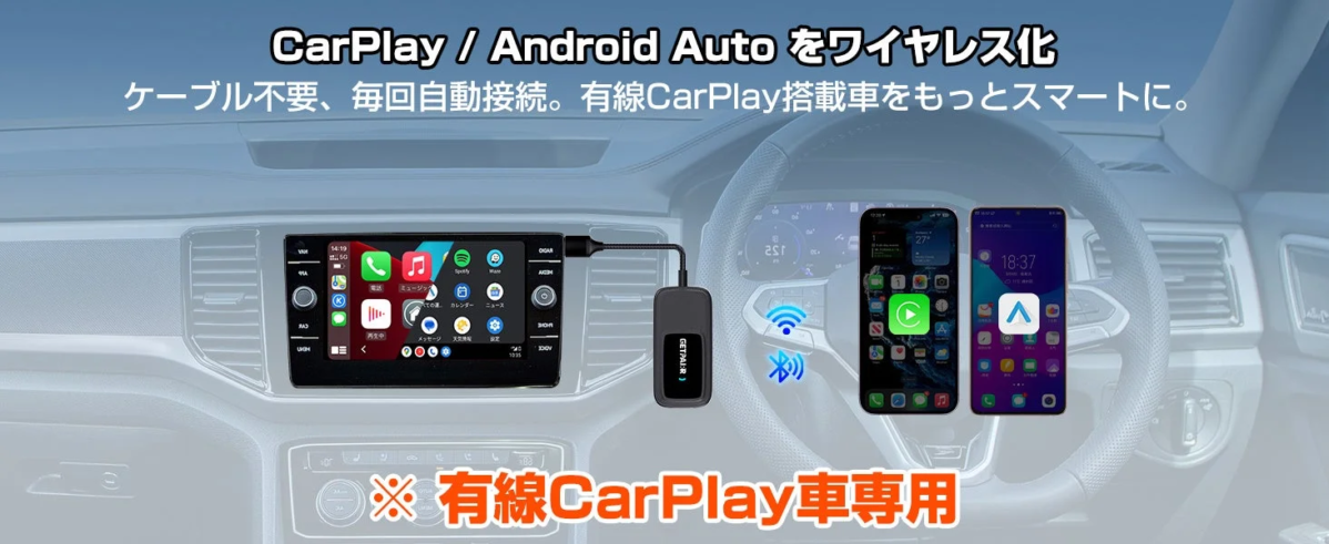 有線CarPlay/Android Autoのワイヤレス化デバイス