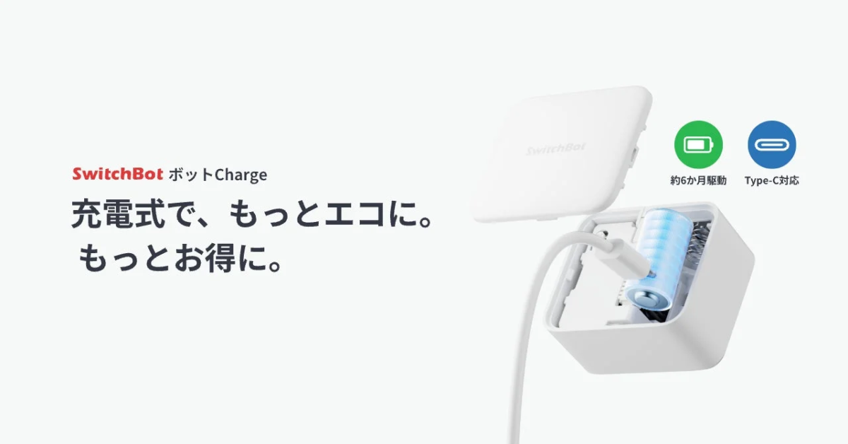 SwitchBot ボットCharge 充電式で、もっとエコに。もっとお得に。
