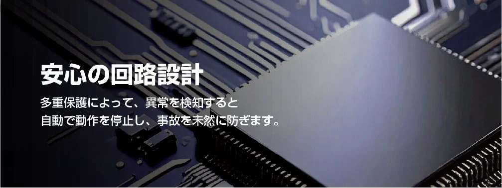 安心の回路設計