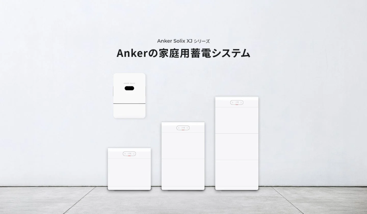 Anker Solix XJ シリーズ