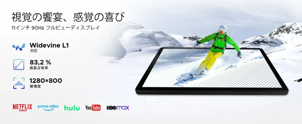 11インチ90Hzディスプレイ