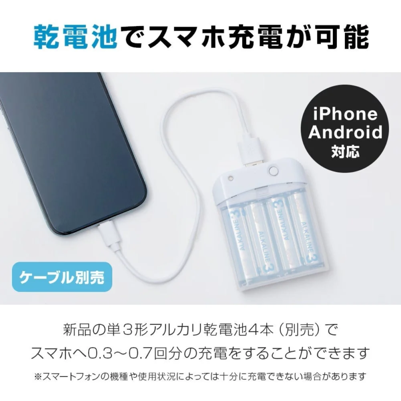 乾電池でスマホ充電が可能 iPhone Android 対応