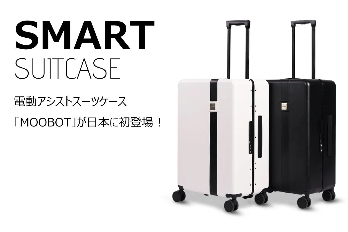 白と黒の電動アシストスーツケース「MOOBOT」