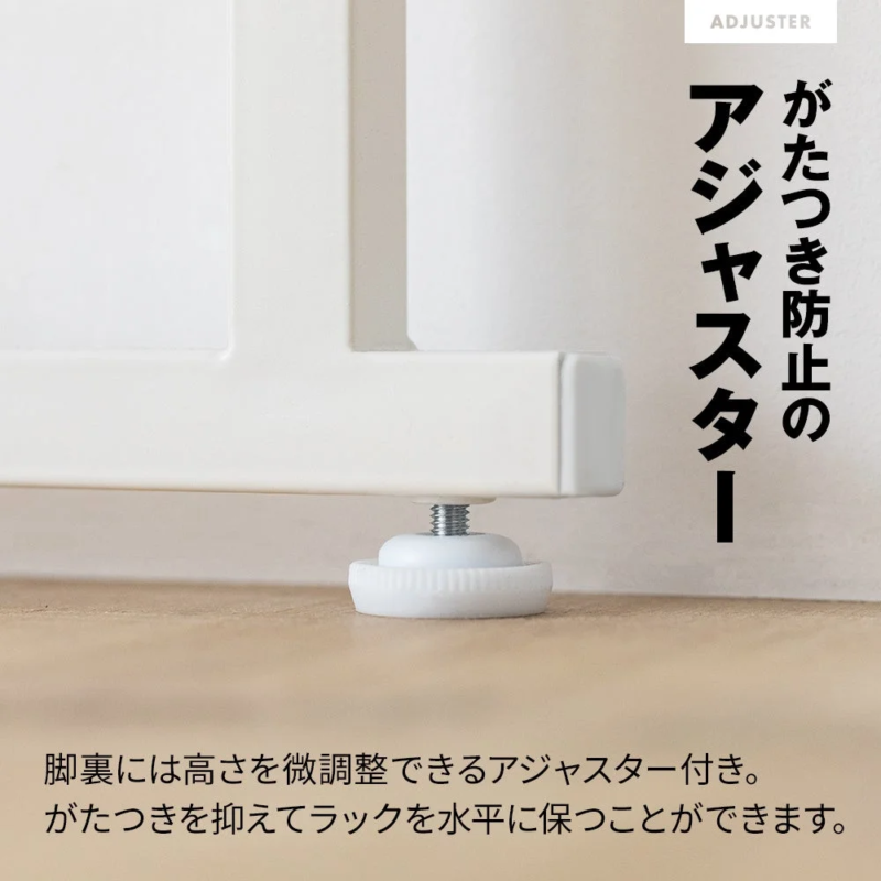 がたつき防止の アジャスター