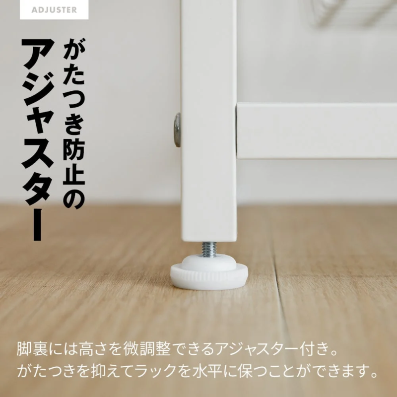 がたつき防止のアジャスター搭載