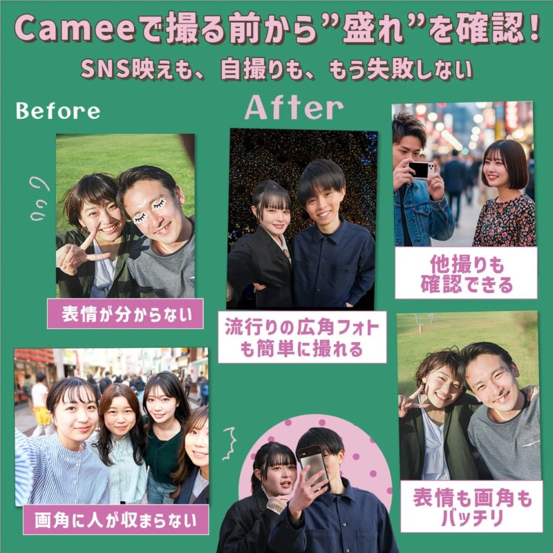 Cameeで撮る前から”盛れ”を確認！SNS映えも、自撮りも、もう失敗しない Before After