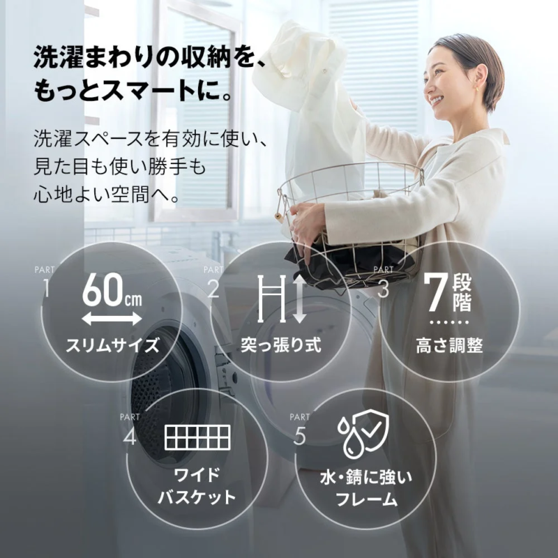 洗濯まわりの収納を、もっとスマートに。