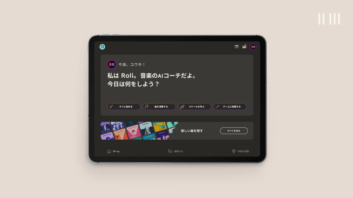 タブレットに音楽学習アプリ「Roli」が表示されています。AIコーチがユーザーに挨拶し、曲の演奏、スケール学習、ゲーム挑戦など、今日の学習内容を提案。ダークモードのUIで、新しい曲を探す機能やアルバムアートワークが特徴的です。