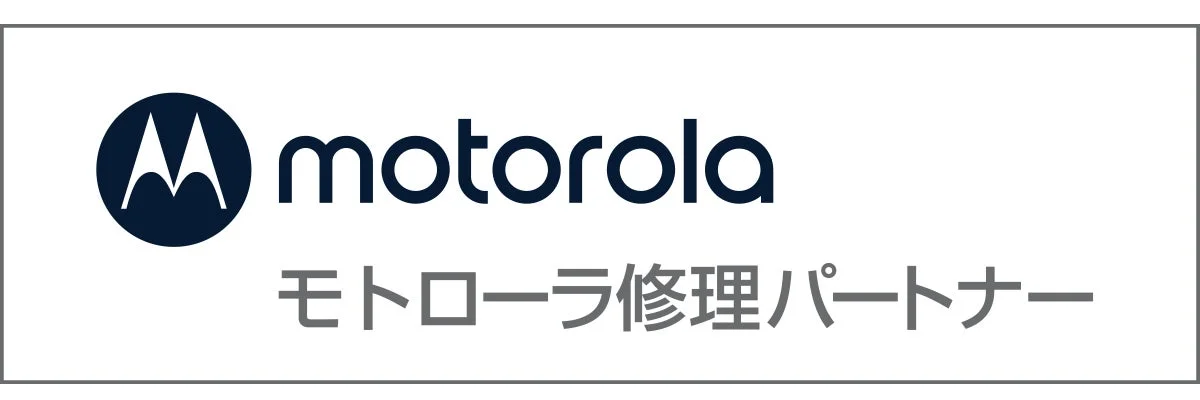 Motorola 修理パートナー