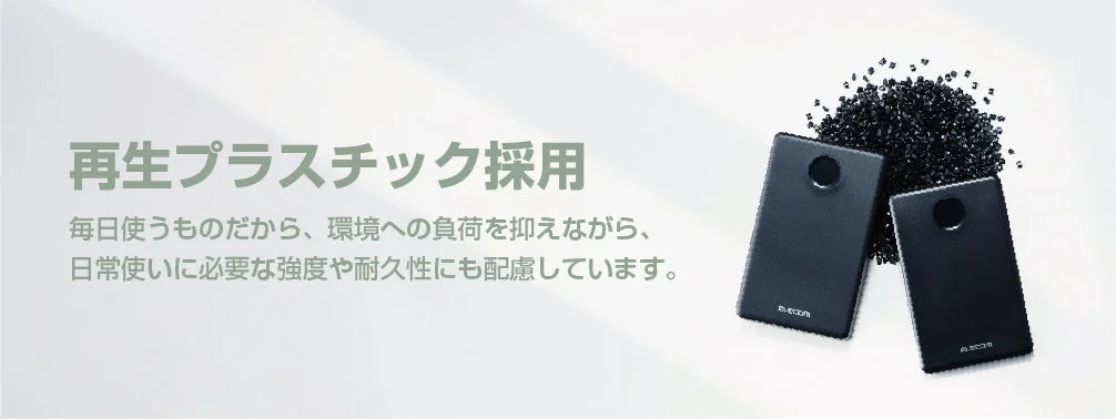 再生プラスチック採用製品