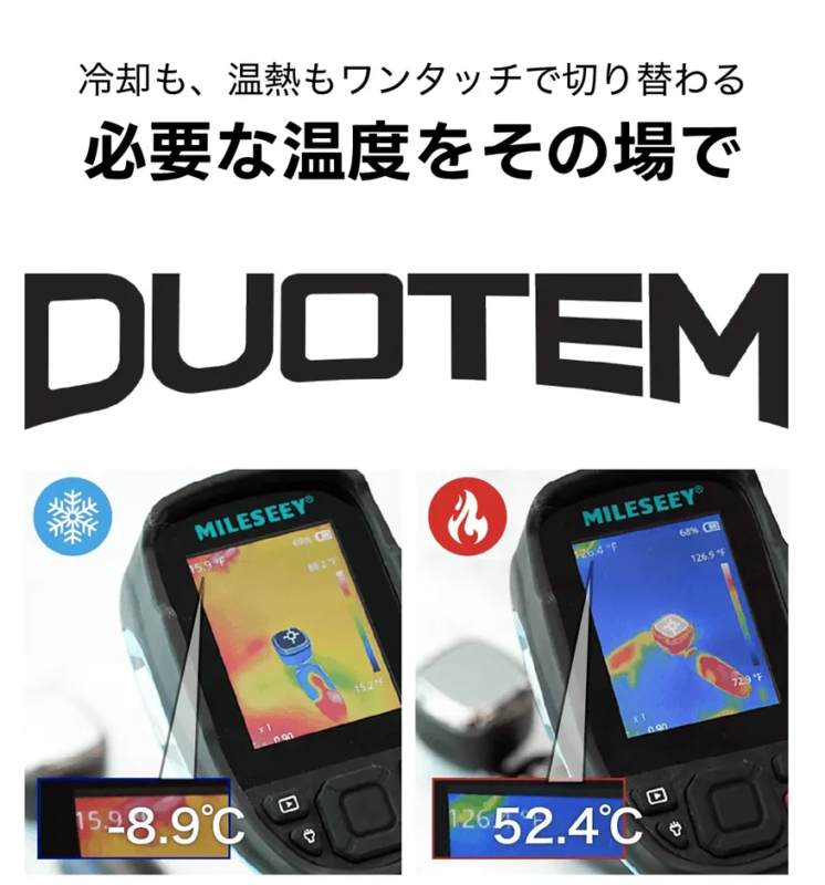 DUOTEMの冷却・温熱機能