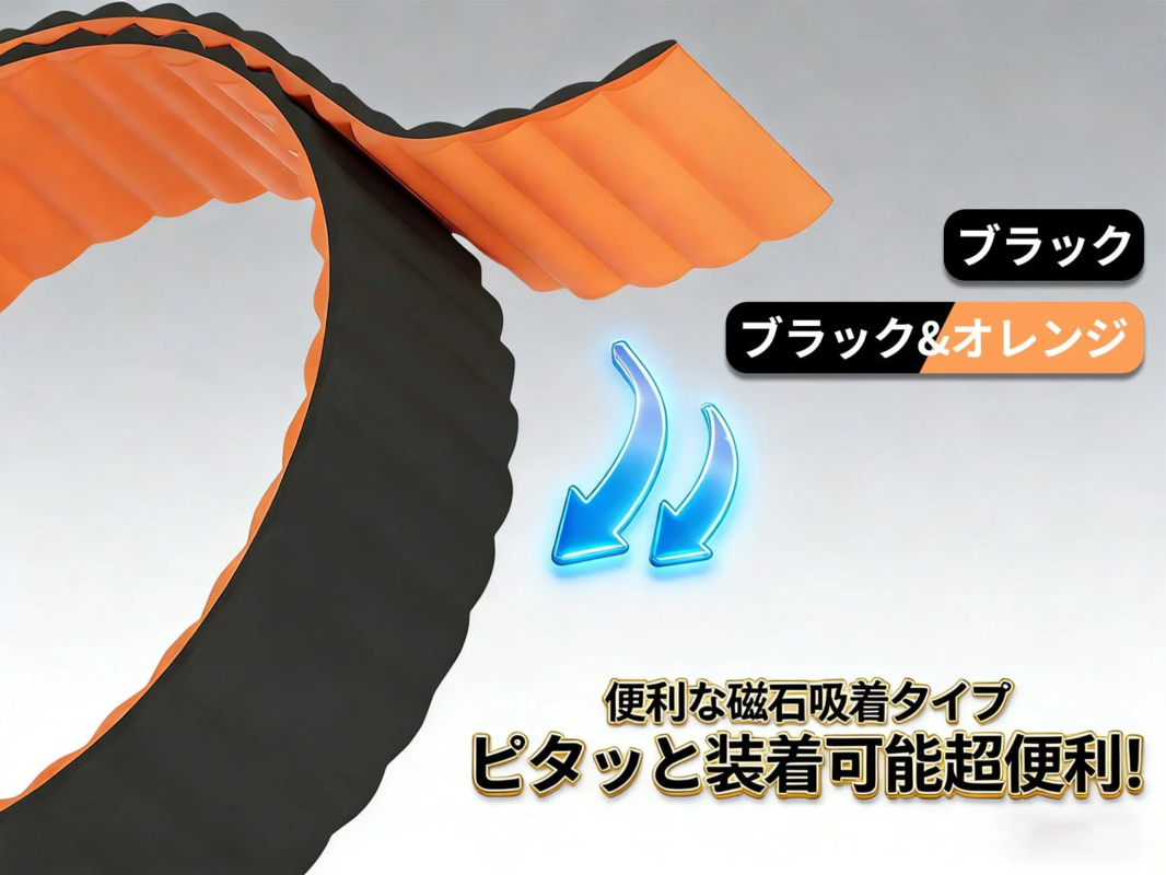 磁石で簡単に装着できる黒とオレンジ色の柔軟な製品