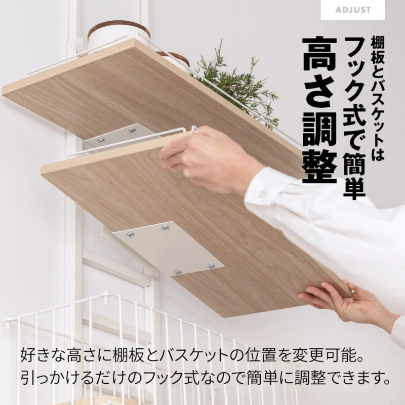 棚板とバスケットは フック式で簡単 高さ調整