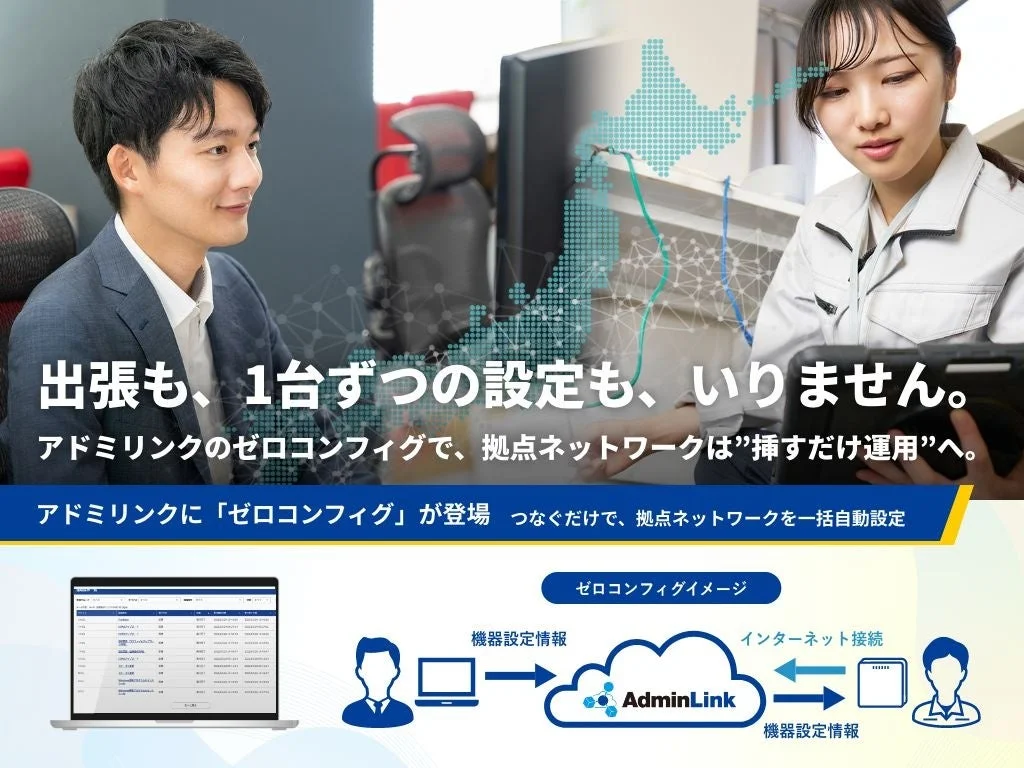ビジネスパーソンと作業服の女性が描かれ、出張や個別設定不要で拠点ネットワークを「挿すだけ運用」にするAdminLinkのゼロコンフィグソリューションを紹介する画像です。ネットワークの自動設定に関する説明図も含まれています。