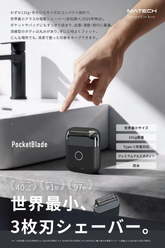 PocketBladeのコンパクトさを強調